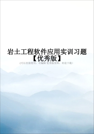 岩土工程软件应用实训习题