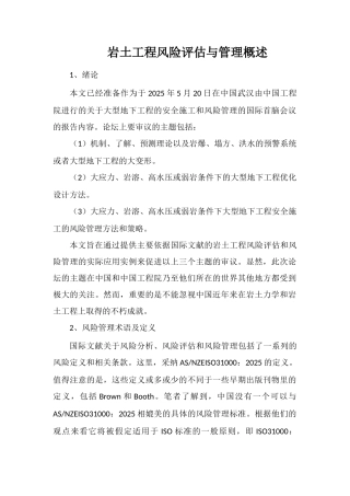 岩土工程风险评估与管理概述