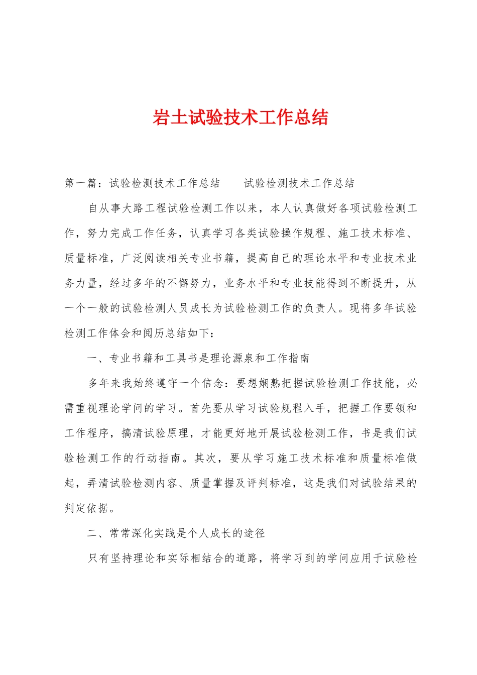 岩土试验技术工作总结_第1页
