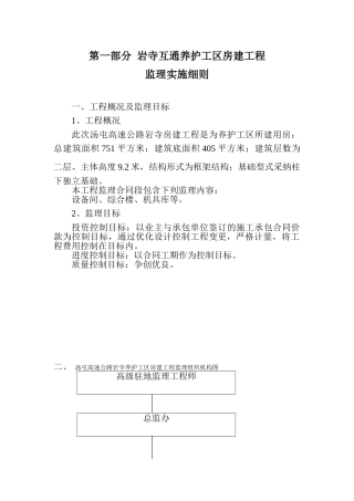 岩寺互通养护工区房建工程监理实施细则