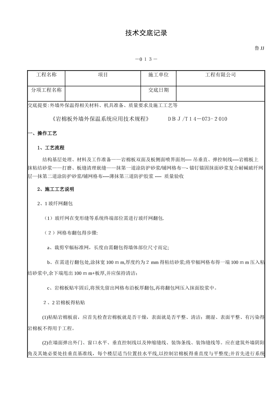 岩棉外墙保温技术交底_第1页