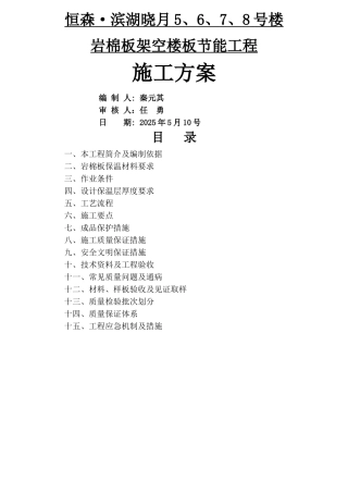 岩棉板架空楼板节能工程