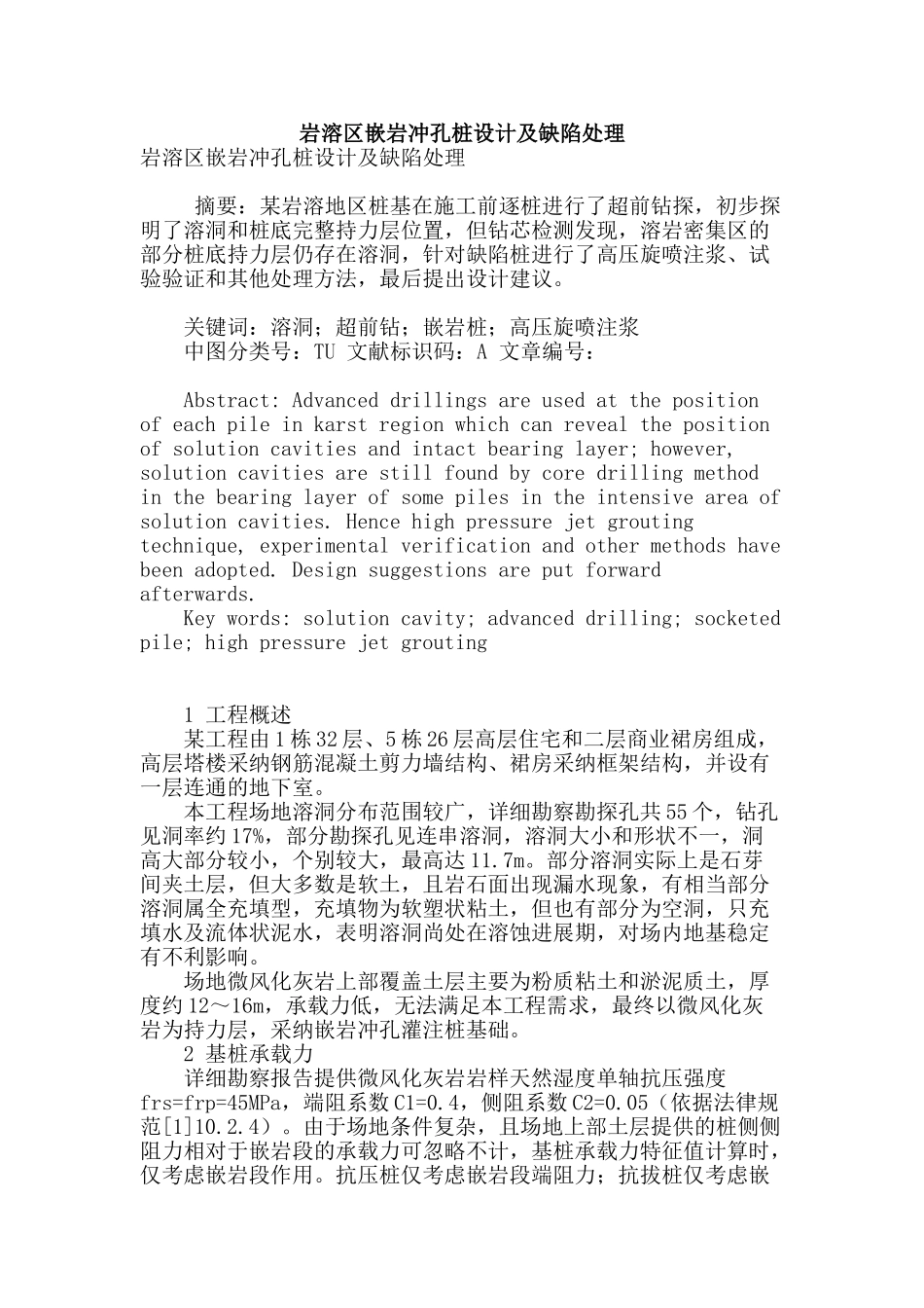 岩溶区嵌岩冲孔桩设计及缺陷处理_第1页