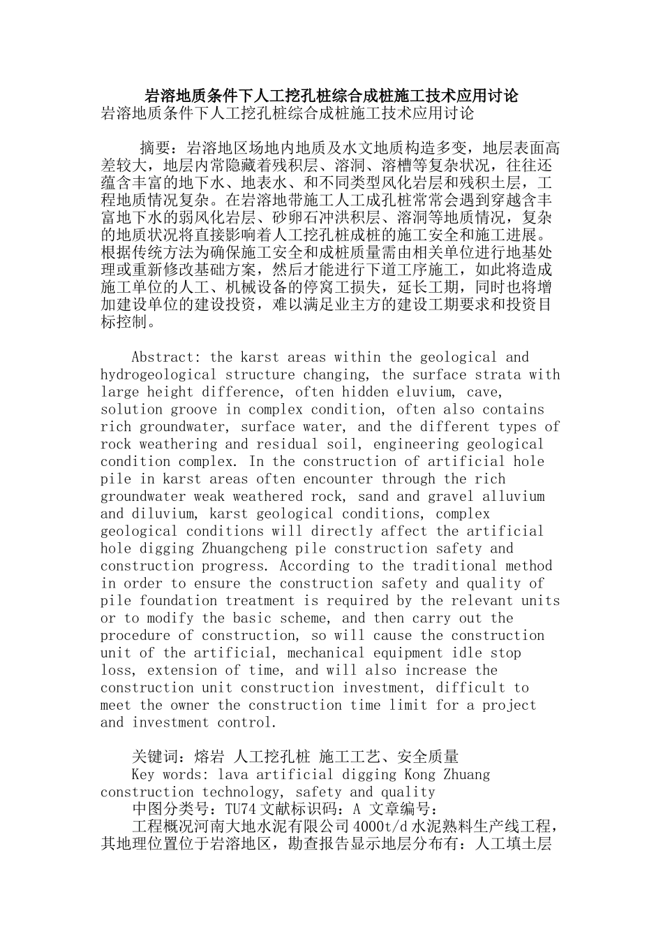 岩溶地质条件下人工挖孔桩综合成桩施工技术应用研究_第1页