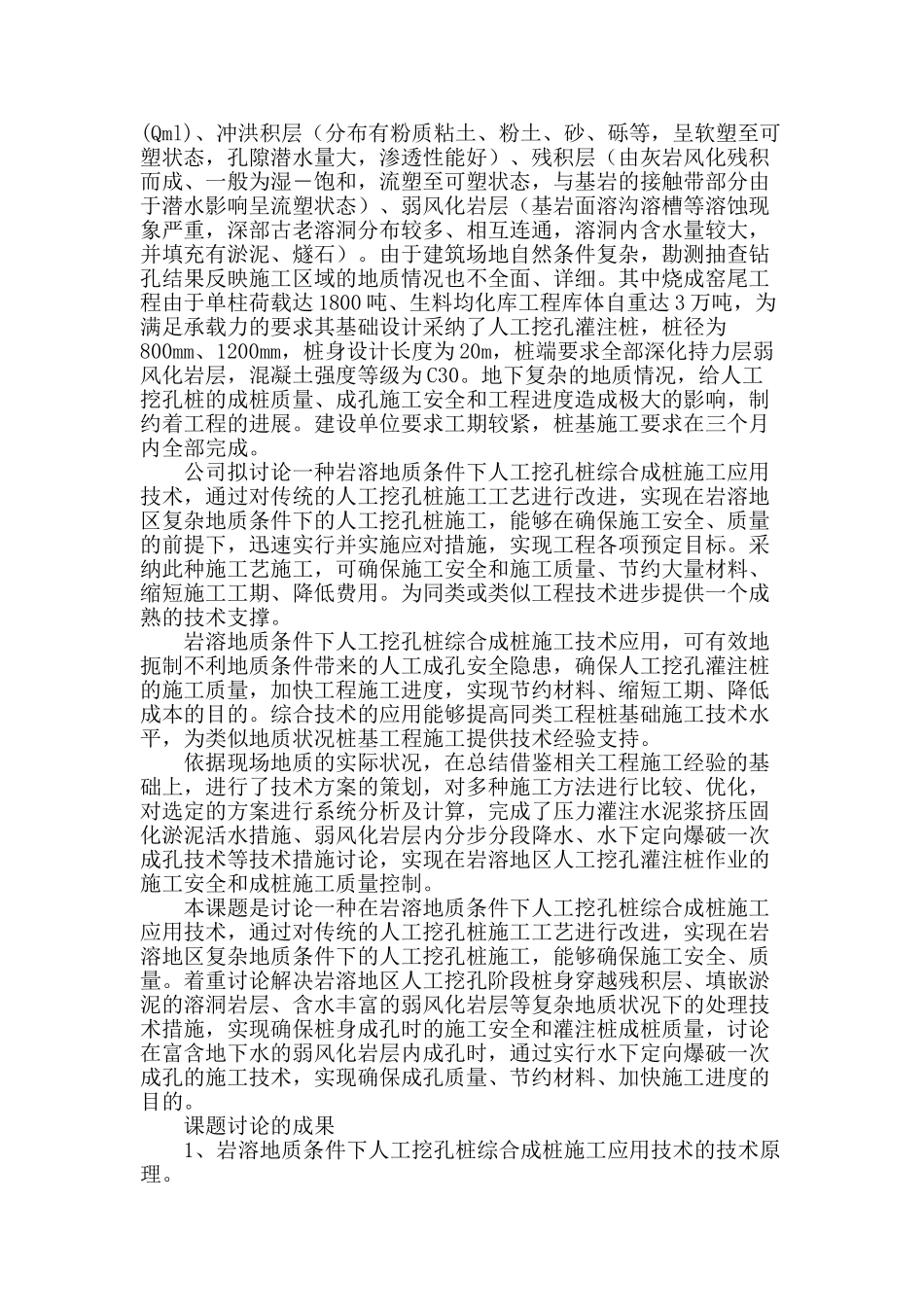 岩溶地质条件下人工挖孔桩综合成桩施工技术应用研究_第2页