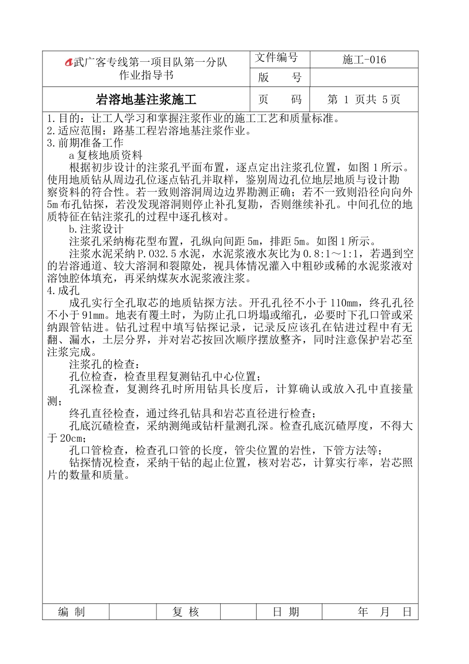 岩溶注浆作业指导书_第1页