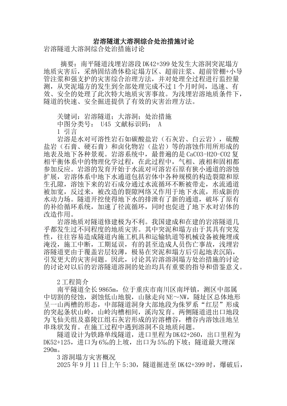 岩溶隧道大溶洞综合处治措施研究_第1页