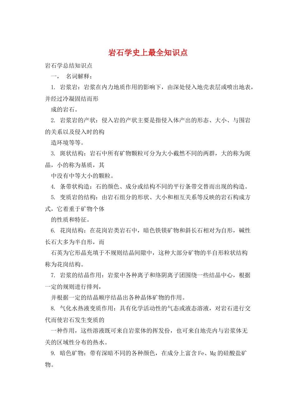 岩石学史上最全知识点_第1页