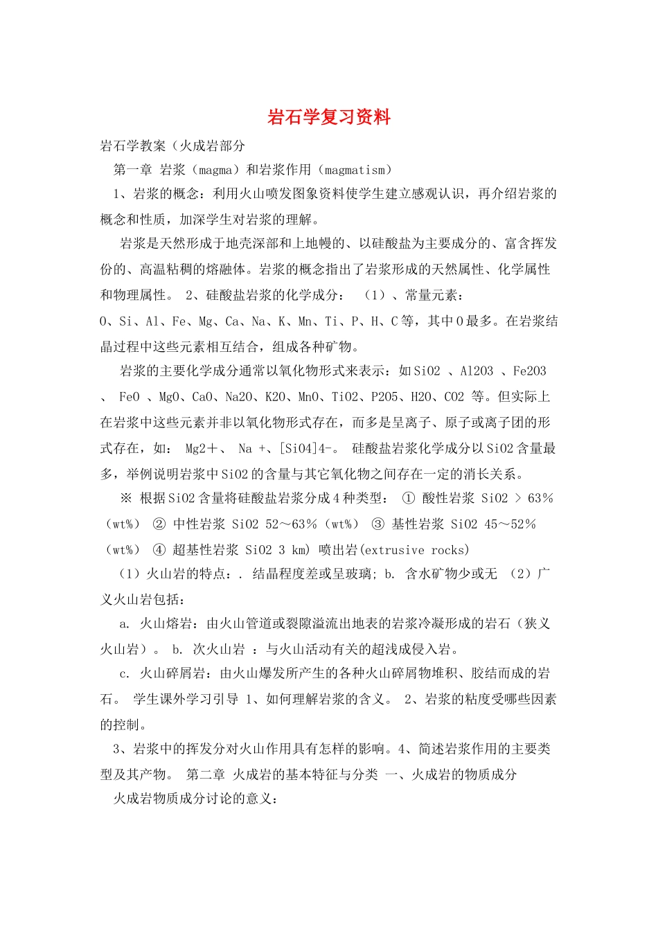 岩石学复习资料_第1页