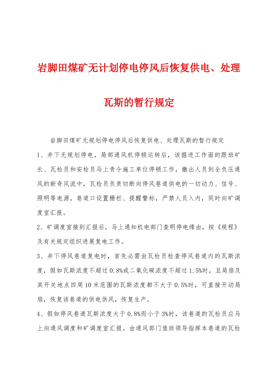 岩脚田煤矿无计划停电停风后恢复供电、处理瓦斯的暂行规定_第1页