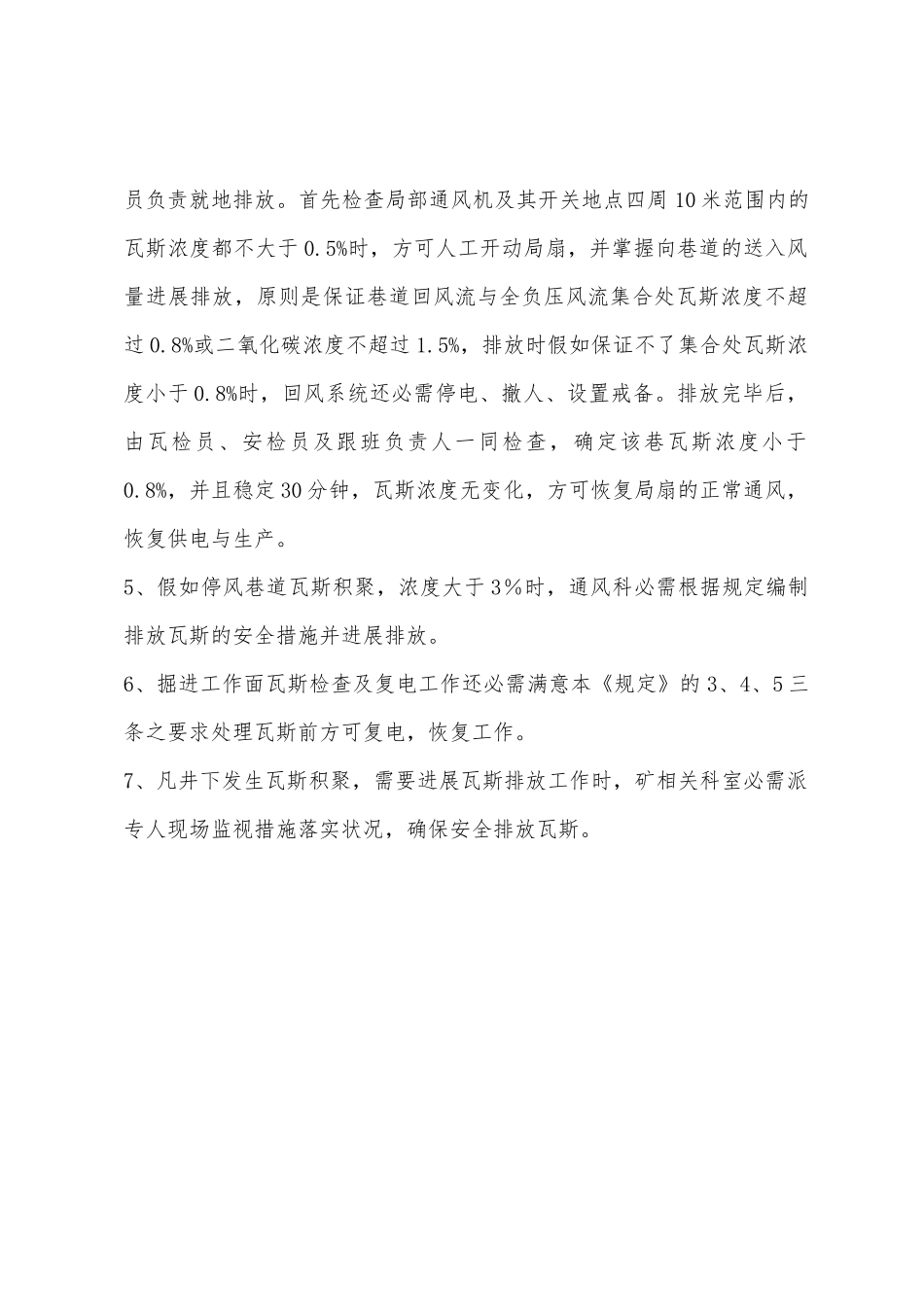 岩脚田煤矿无计划停电停风后恢复供电、处理瓦斯的暂行规定_第2页