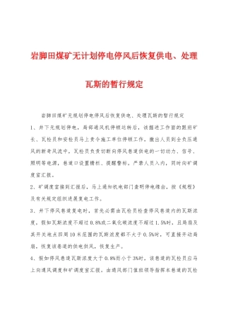 岩脚田煤矿无计划停电停风后恢复供电、处理瓦斯的暂行规定