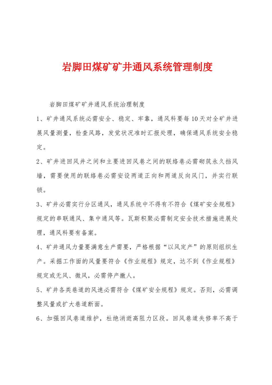 岩脚田煤矿矿井通风系统管理制度_第1页