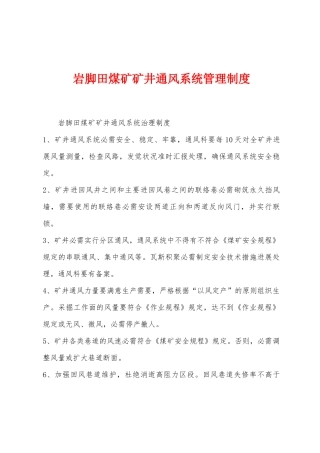 岩脚田煤矿矿井通风系统管理制度