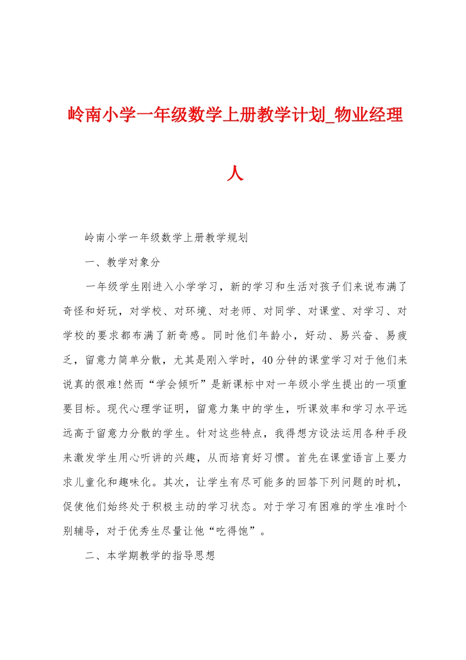 岭南小学一年级数学上册教学计划_第1页