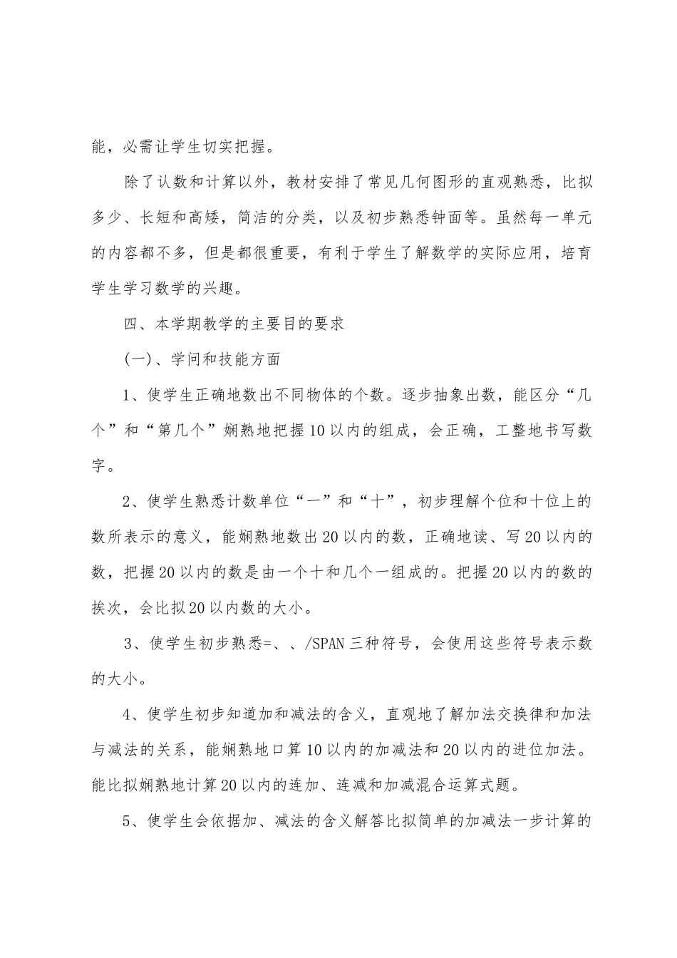 岭南小学一年级数学上册教学计划_第3页