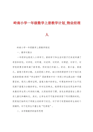 岭南小学一年级数学上册教学计划