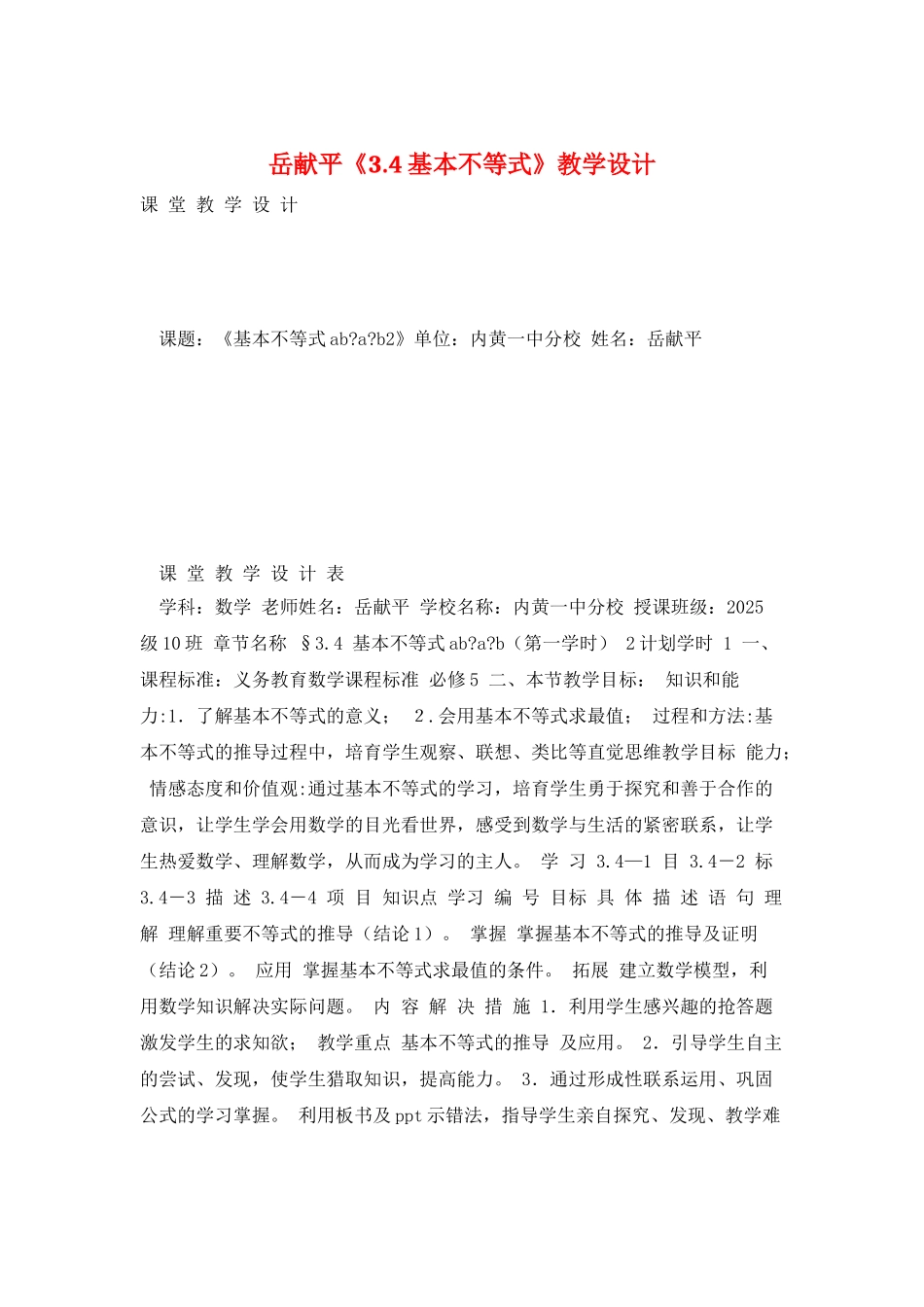 岳献平《3.4基本不等式》教学设计_第1页