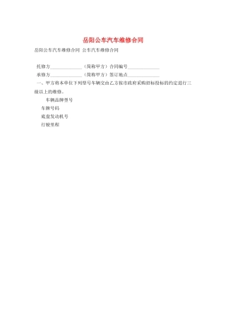 岳阳公车汽车维修合同