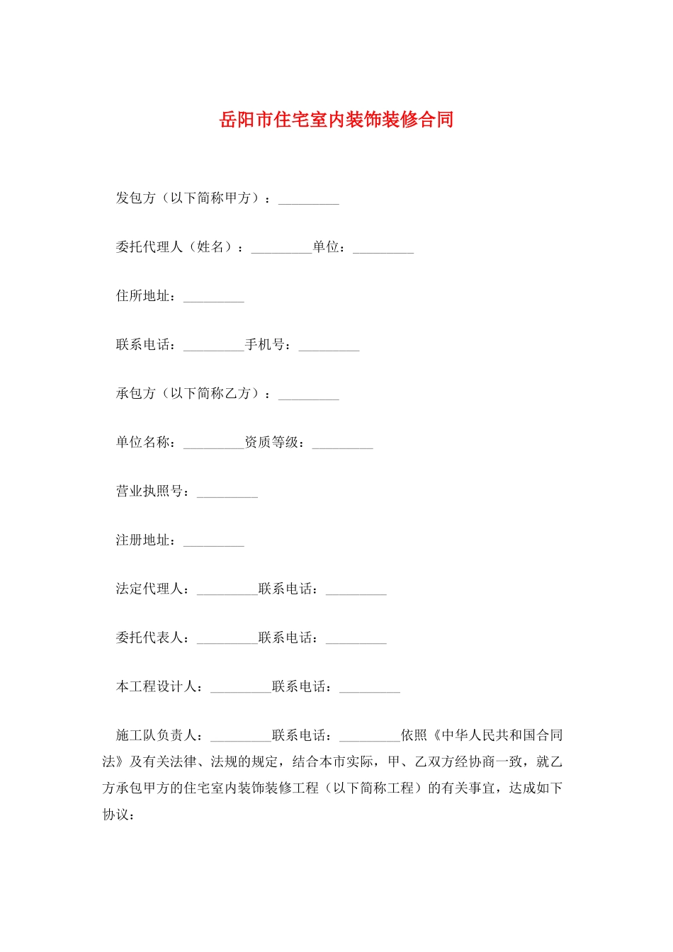 岳阳市住宅室内装饰装修合同_第1页