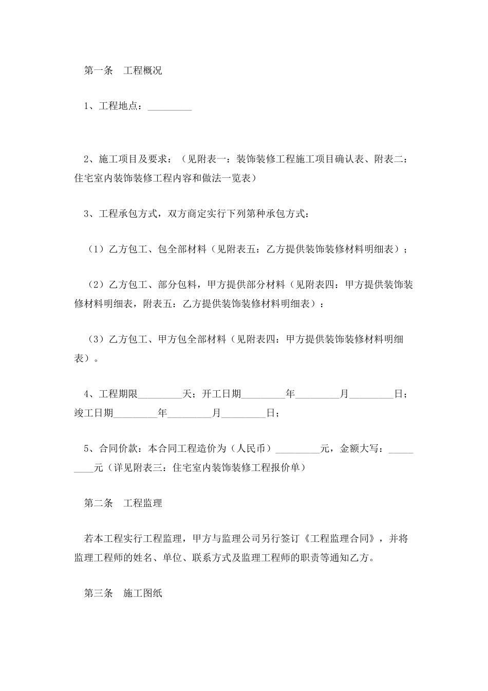 岳阳市住宅室内装饰装修合同_第2页