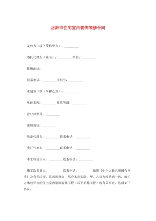 岳阳市住宅室内装饰装修合同