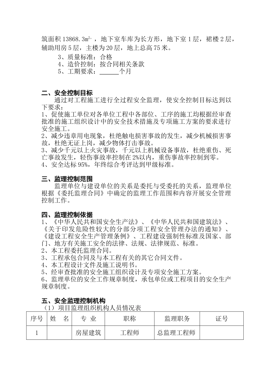 岳阳市科技信息大楼工程安全监理细则_第3页