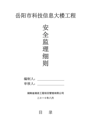 岳阳市科技信息大楼工程安全监理细则