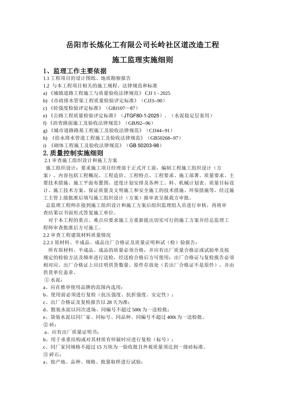岳阳市长炼化工有限公司长岭社区道改造工程施工监理实施细则_第1页