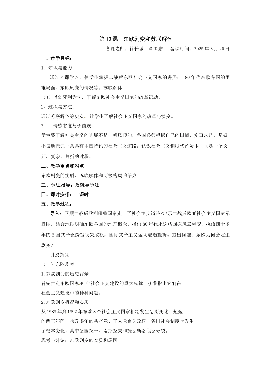 岳麓版历史九下《东欧剧变和苏联解体》教案_第1页