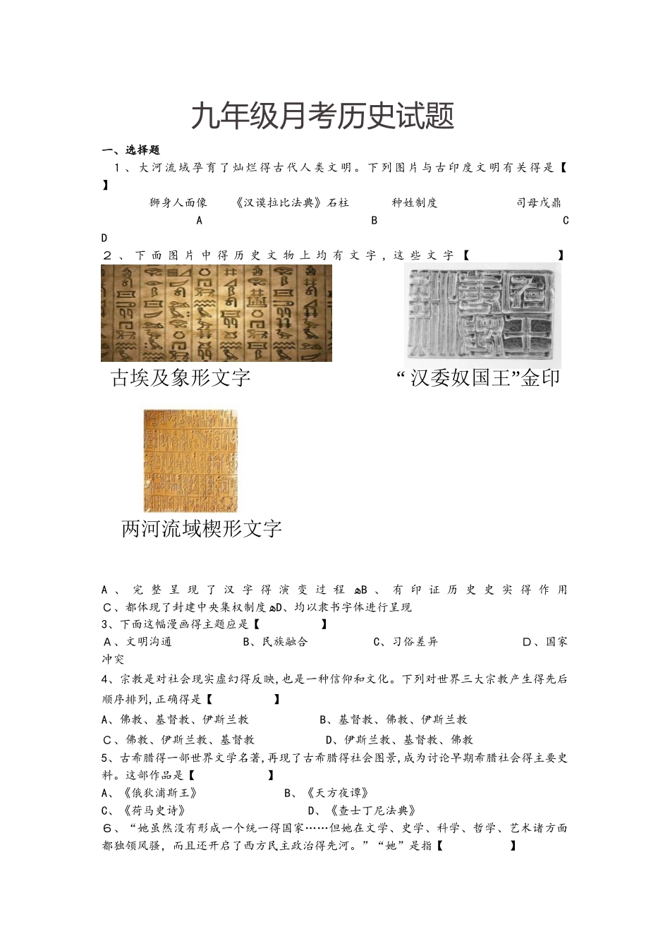 岳麓版九年级上册河南省驻马店上蔡一中度上期第一次月考历史试题_第1页