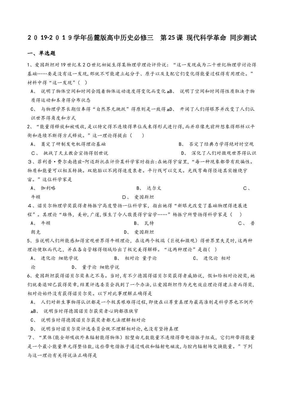 岳麓版高中历史必修三 第25课 现代科学革命 同步测试_第1页