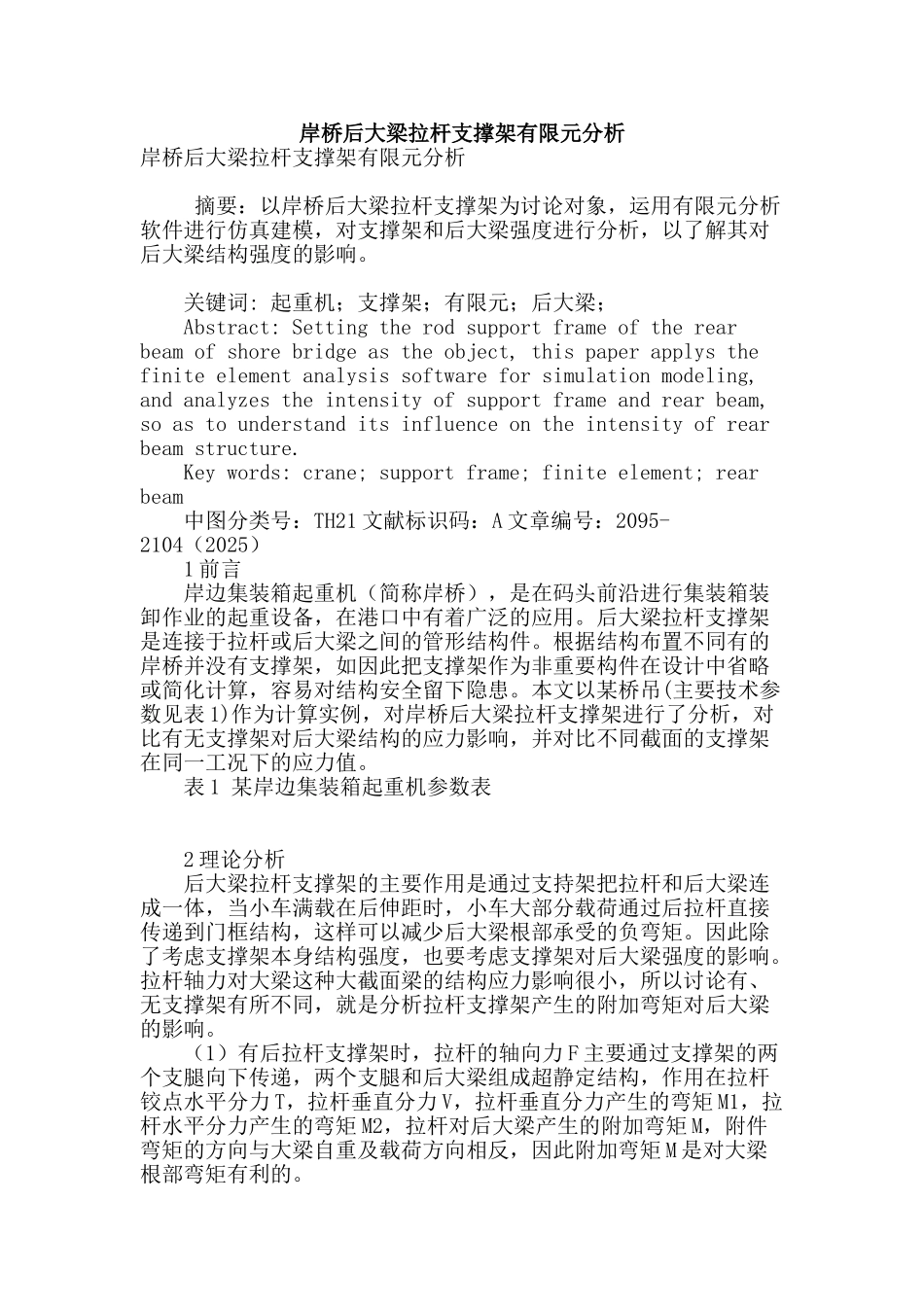 岸桥后大梁拉杆支撑架有限元分析_第1页