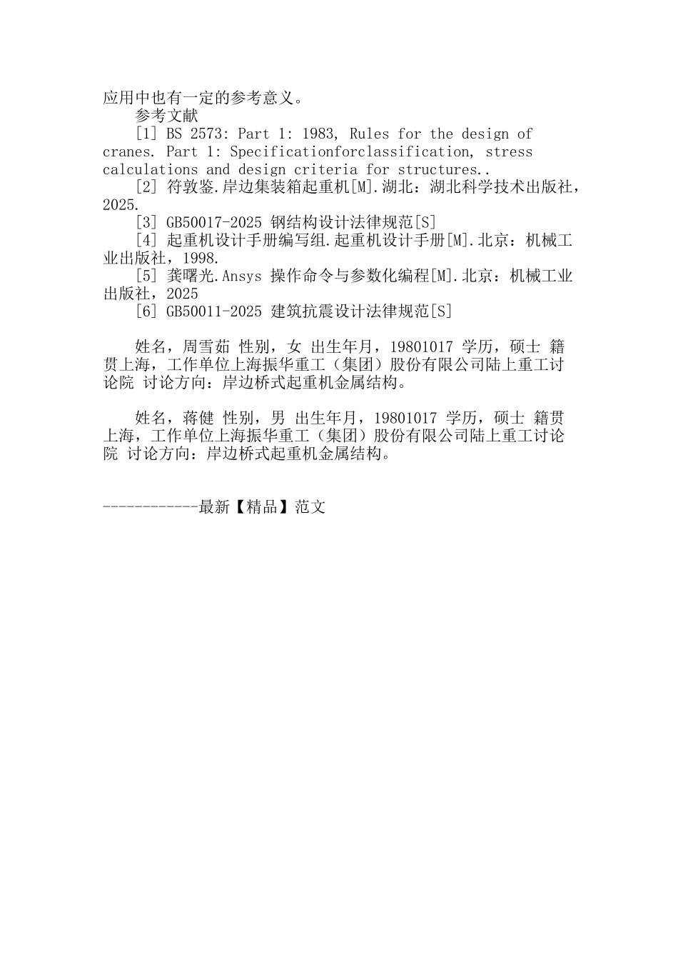 岸桥后大梁拉杆支撑架有限元分析_第3页