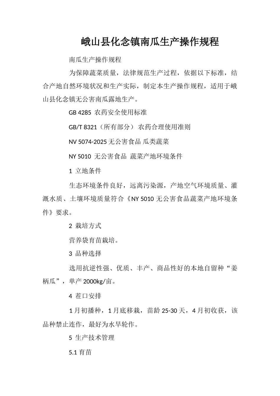 峨山县化念镇南瓜生产操作规程_第1页