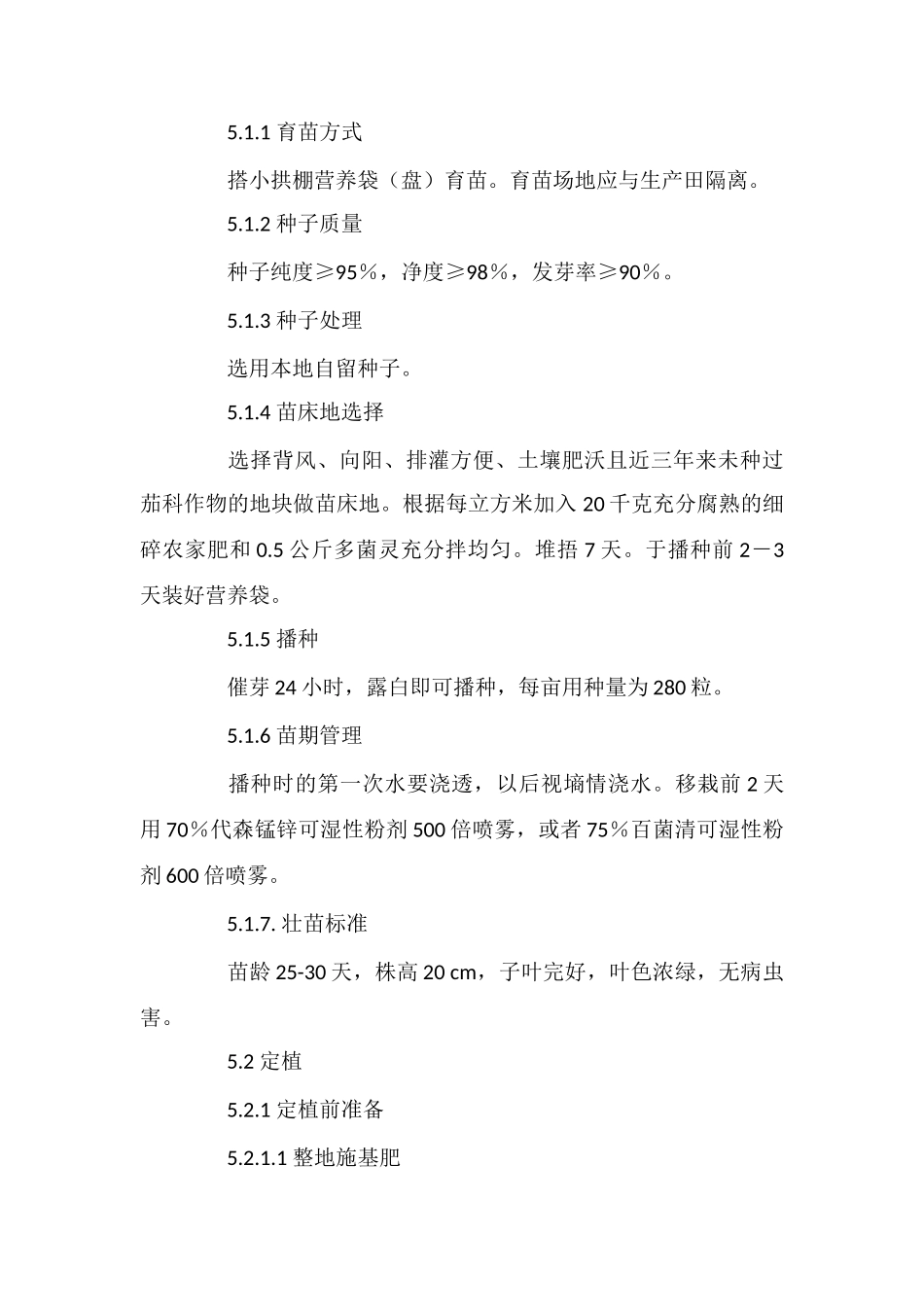 峨山县化念镇南瓜生产操作规程_第2页