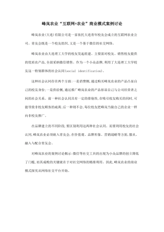 峰岚农业“互联网+农业”商业模式案例研究