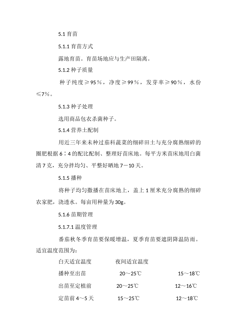 峨山县化念镇茄子生产操作规程_第2页