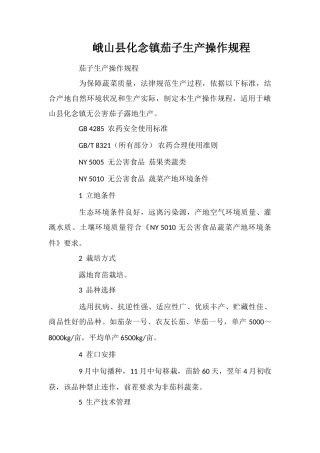 峨山县化念镇茄子生产操作规程