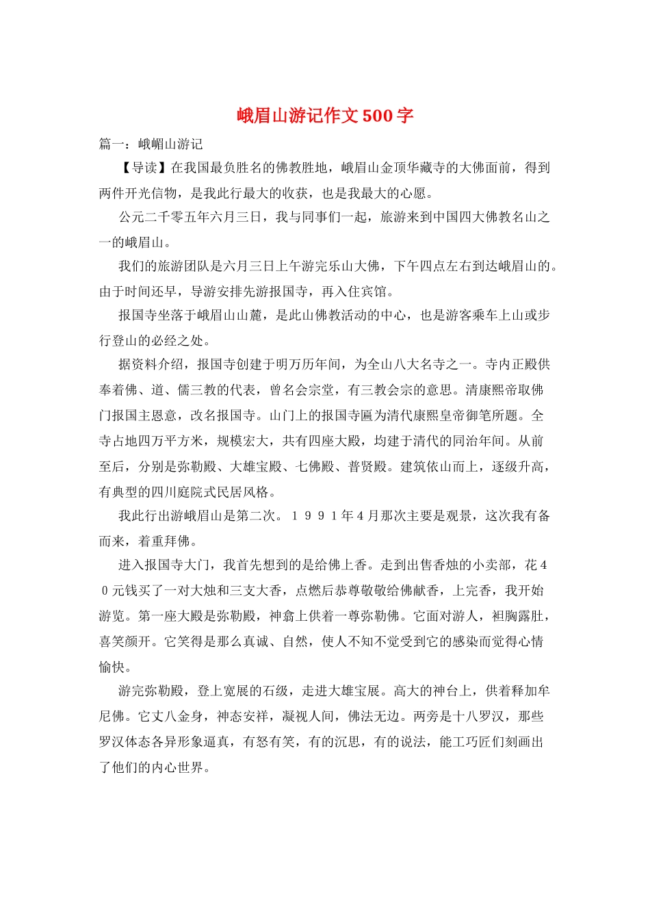 峨眉山游记作文500字_第1页