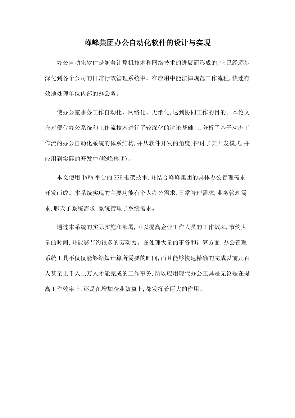 峰峰集团办公自动化软件的设计与实现_第1页