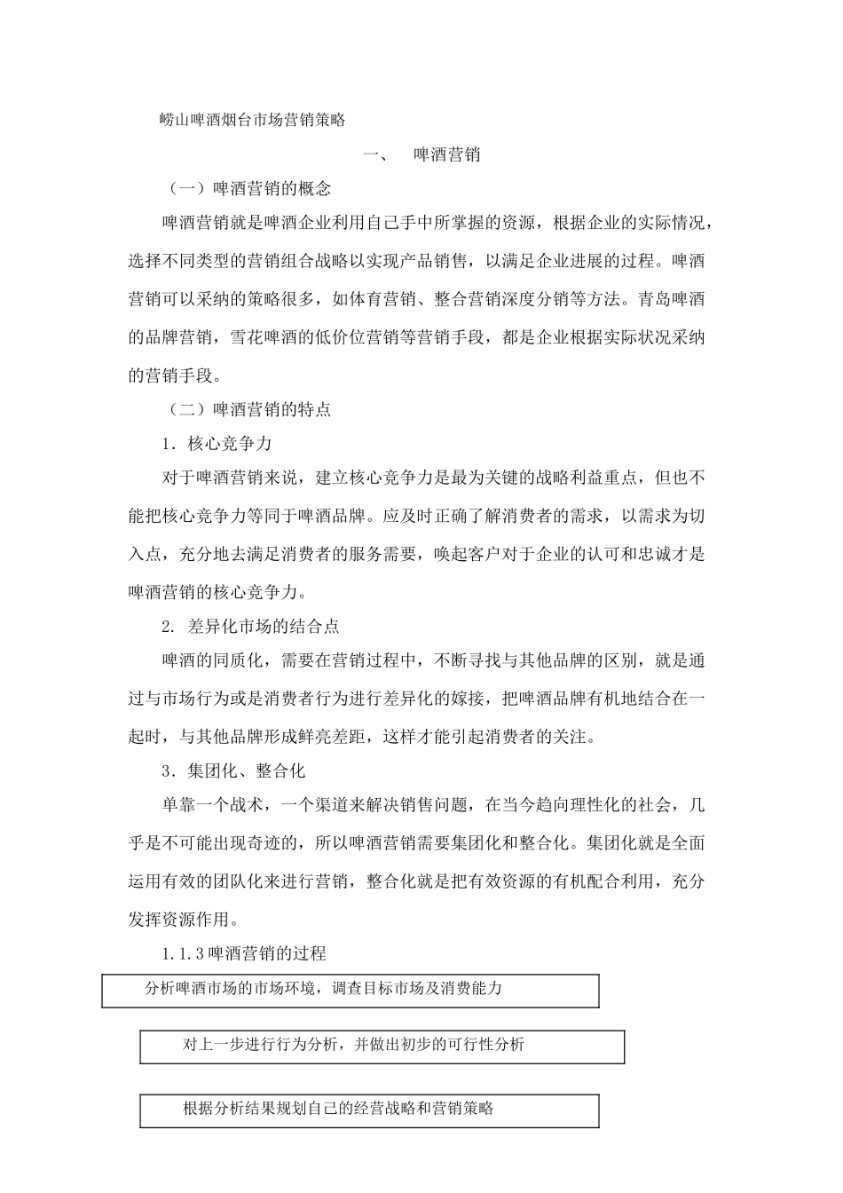 崂山啤酒烟台市场营销策略_第1页
