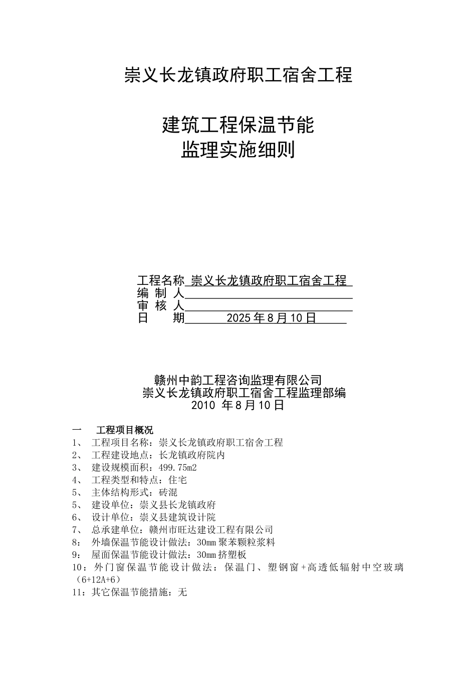 崇义长龙镇政府职工宿舍工程（保温节能）_第1页