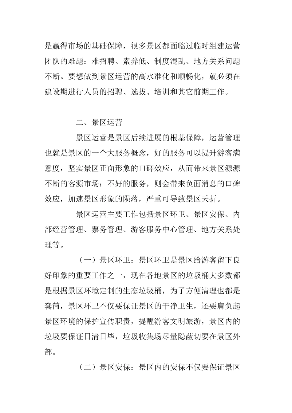 崔俊超景区开发运营模式与营销发展策略_第3页