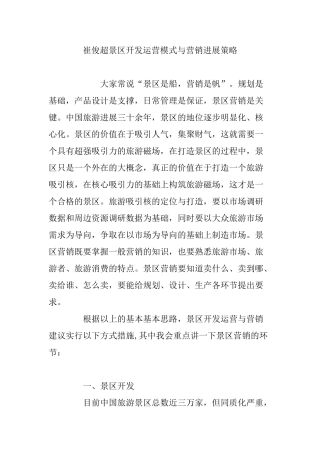 崔俊超景区开发运营模式与营销发展策略