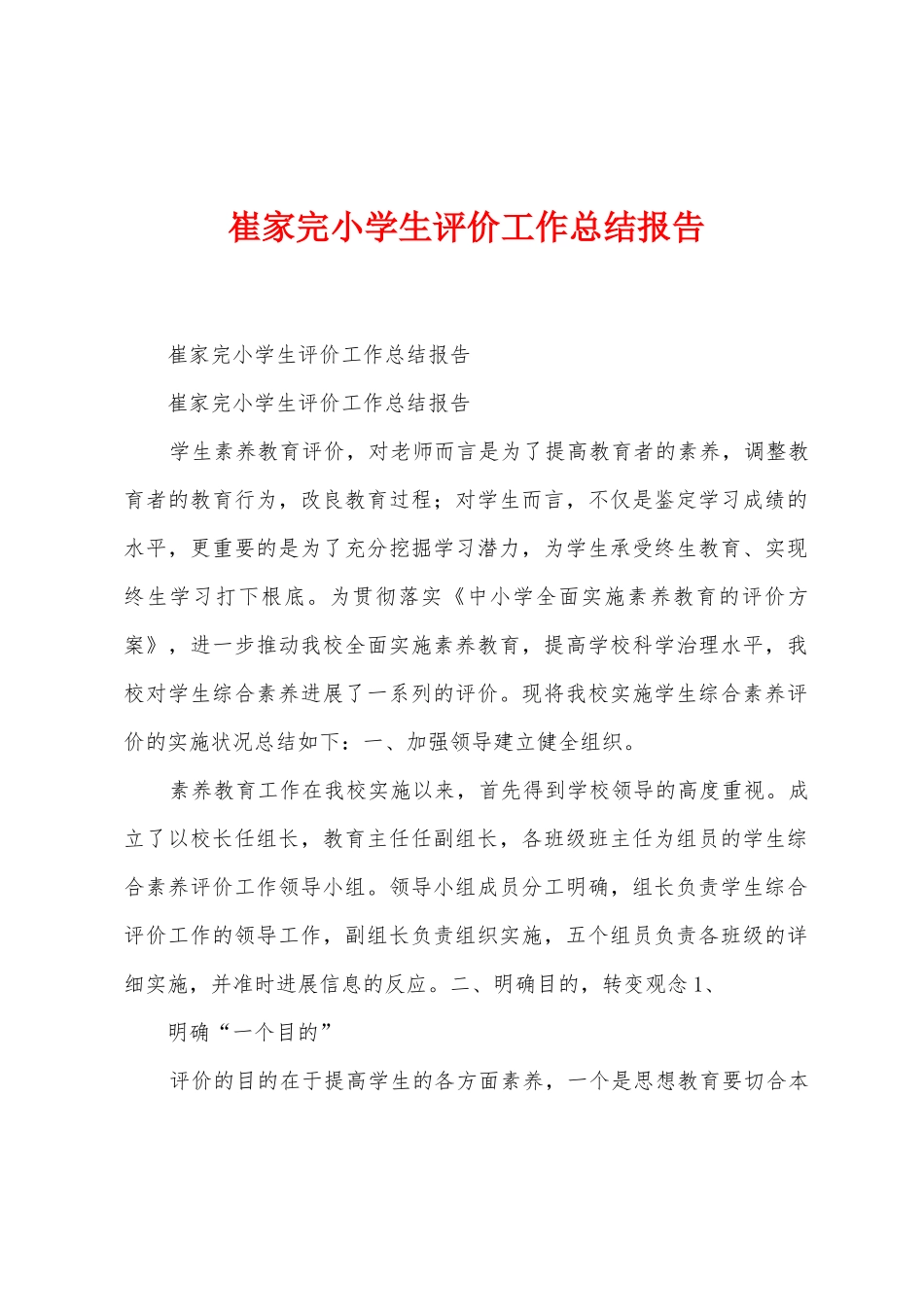 崔家完小学生评价工作总结报告_第1页