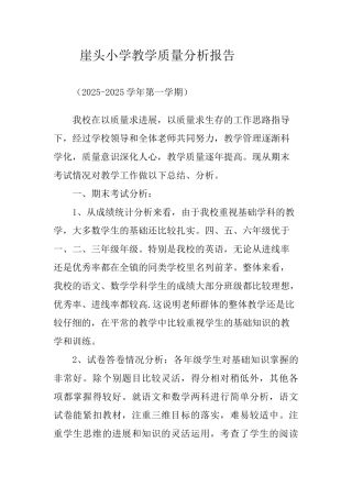 崖头小学教学质量分析报告