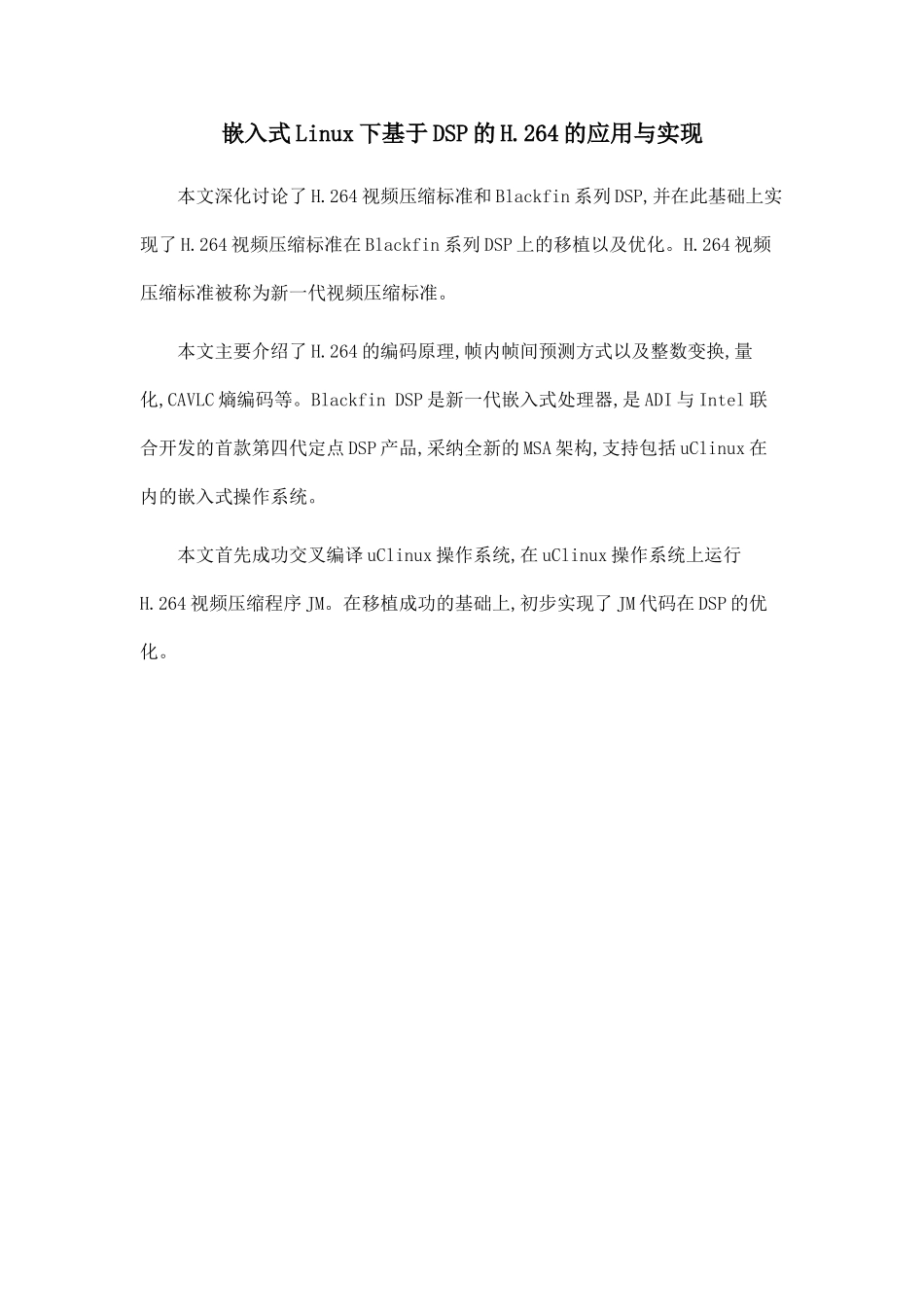 嵌入式Linux下基于DSP的H.264的应用与实现_第1页