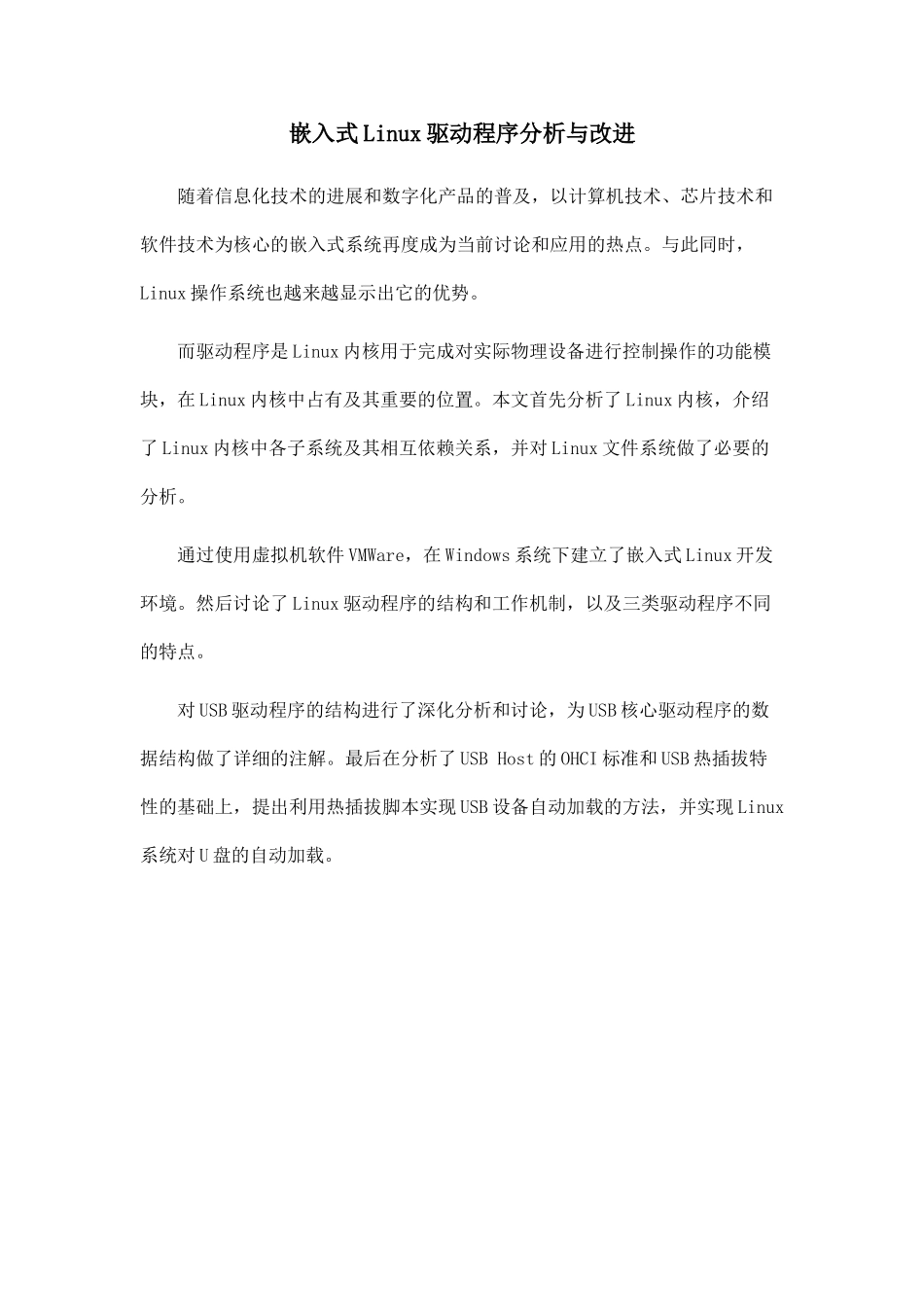嵌入式Linux驱动程序分析与改进_第1页