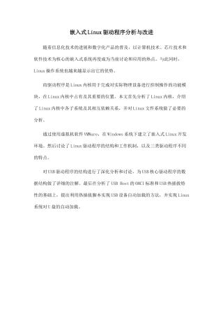 嵌入式Linux驱动程序分析与改进